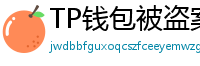 TP钱包被盗案例复盘｜5个必须避免的操作误区